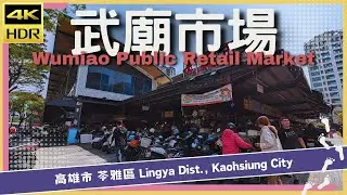 高雄市【58】苓雅區│武廟市場│Wumiao Public Retail Market│台灣│高雄│旅行│散步│Taiwan│Kaohsiung│Travel│Wander│