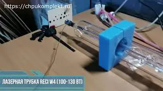Лазерная трубка RECI W4 (100-130 Вт) №653747