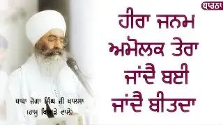 Heera Janam Amolak | Dharna | Baba Joga Singh Ji Khalsa 