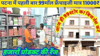 मात्र 11000₹ में 99 मॉल business करे ||   Patna 99 wholesalers || 99 franchise in bihar  #99mall #99