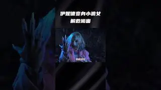 伊妮德变身小狼女解救闺蜜#movie #电视剧 #混剪 #wednesday