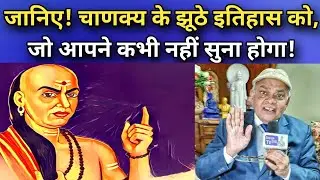 जानिए चाणक्य के झूठे इतिहास को, जो आपने कभी नहीं सुना होगा! #Chanakya insidious History