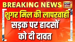 Amroha  में Sugar Factory की लापरवाही से कई हादसे| Bike Accident | Amroha Sugar Mill | Breaking News
