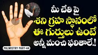 మీ చేతిపై శని స్థానంలో ఈ గుర్తులు ఉంటే అన్నీ మంచి ఫలితాలే | shani sthanam  PALMISTRY telugu 2020