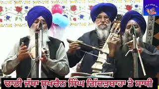 ਜਾ ਤੂ ਮੇਰੈ ਵੱਲ ਹੈ - ਢਾਡੀ ਜੱਥਾ ਸੁਖਚੈਨ ਸਿੰਘ ਗਿੱਦੜਬਾਹਾ ਤੇ ਸਾਥੀ ਲਾਈਵ