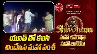 యూత్ తో కలిసి చిందేసిన మహా వంశీ | Mahaa Shivoham 2026 | Mahaa News