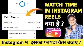 Instagram Reels Mein Watch Time Ka Matlab Kya Hota Hai | What Is  Watch time In Instagram Reels ?