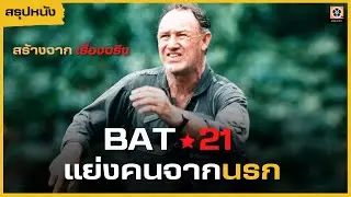 เมื่อสุดยอดผู้พันของกองทัพอากาศ ต้องหนีเอาชีวิตรอดจากทหารเวียดนาม l BAT21 แย่งคนจากนรก (1988)