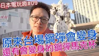 【日本電玩趣#09】台場鋼彈變身了!! 開箱會變色的鋼彈馬克杯!!〈羅卡Rocca〉