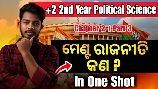 ମେଣ୍ଟ ରାଜନୀତି | +2 2nd Year Political Science Chapter 2 | Listen & Learn 🎧 | CHSE Odisha #chseodisha