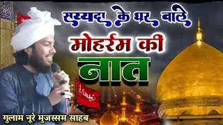 कर्बला का नया कलाम। Sayyada के Ghar Wale Gulam Noore Mujassam Kanpuri नूरे मुजस्सम सैयदा के घर वाले