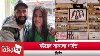 বউয়ের সাফল্যে গর্বিত ভিকি। Katrina। vicky। Bijoy Entertainment