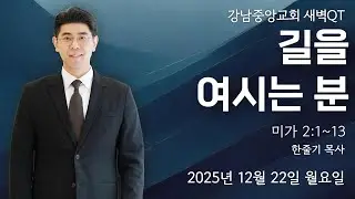 25.12.22_새벽큐티『길을 여시는 분』_(미가 2:1~13)_한줄기 목사
