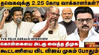 தவெகவிற்க்கு தற்போது இருக்கும் வாக்கு வங்கி புள்ளி விவரம் | FELIX GERALD | TVK VIJAY 