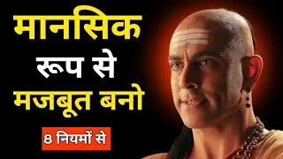 मानसिक रूप से मजबूत कैसे बने | Chanakya Niti Motivational Video |