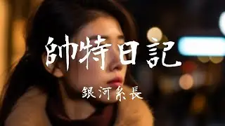 銀河系長 -《帥特日記》｜總被反復播放我的視頻片段  這種情況我早已經司空見慣【動態歌詞Lyrics】