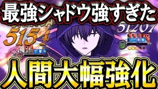 陰実コラボシャドウ壊れすぎィ！人間パ不遇を超大幅強化で不明パにも勝てる件w【グラクロ】【七つの大罪】【Seven Deadly Sins: Grand Cross】