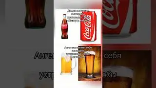 #26 #Мемы #Meme's #Angel #Demon #Beer #CocaCola #ViralVideo #ViralShorts #Music #Смешно #Funny