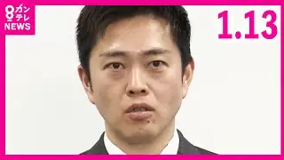 維新・吉村代表　衆議院の解散「やることは決定していると思う」さらに総選挙でも「選挙区調整やる必要ない。選挙戦えばいいと思っています」｜2026年1月13日〈カンテレNEWS〉
