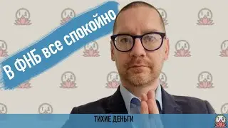 В ФНБ все спокойно [август 2023]
