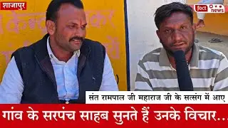  विरोधी आरोपों पर सरपंच का साफ जवाब | संत रामपाल जी महाराज पर बड़ा बयान”