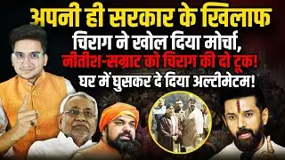 Nitish-Samrat को Chirag की दो टूक, दे दिया अल्टीमेटम! | Nitish Kumar | Chirag | The Rajneeti Bihar