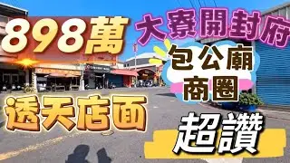 958萬買大寮熱鬧的包公廟商圈大發市場旁22地坪4.5面寬鄰近88快速道路透天店住☎️0958542388🔶️宋旺倫房地產🔶️