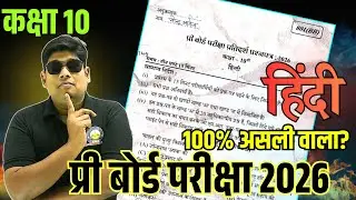 Pre Board Model Paper 2026 | 10th Hindi Pre Board Paper January 2026 | असली है? 100% पक्का आयेगा?