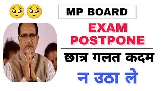 Mp board exam news 2021-22 today || Mp board exam postpone 2022