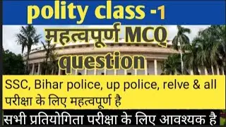 Polity se 50 MCQ question। Bihar police, up police, SSC, रेलवे & सभी परीक्षा के लिए महत्वपूर्ण हैं।