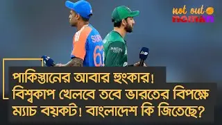 পা*কিস্তানের আবার হুংকার! বিশ্বকাপ খেলবে তবে ভারতের বিপক্ষে ম্যাচ বয়কট! বাংলাদেশ কি জিতেছে?