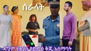 አደራ ክፍል 17 ዳግም የቃልን የድምፅ ቅጅ ለፓሊስ አሳልፎ ሰጠባት ቃል ተያዘች  ሰራላት ብሌን እና  ሰላም ማመን አቃታቸው