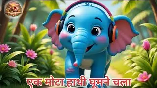 Blue Elephant Adventure 🐘| एक मोटा हाथी घूमने चला | Funny Kids Nursery Rhyme | Animalsstory786 