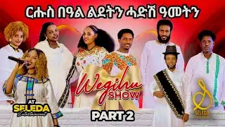 ቅንያት ሓድሽ ዓመትን ልደትን ~ Part 2 | Eritrean New Show 2024 | SELEDA