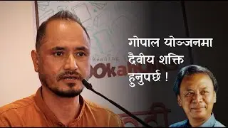 Bhupendra Khadka | गोपाल योञ्जनमा दैवीय शक्ति हुनुपर्छ ! | Gopal Yonjan  |  Da messages