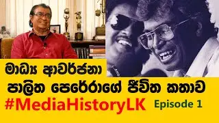 මාධ්‍ය ආවර්ජනා/MediaMemories ජ්‍යෙෂ්ඨ මාධ්‍යවේදී පාලිත පෙරේරා Broadcaster Palitha Perera Part 1 of 3