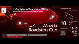 GT SPORT GT LEAGUE ПРОХОЖДЕНИЕ ОБЗОР MAZDA ROADSTERS CUP N100 ФИНАЛ