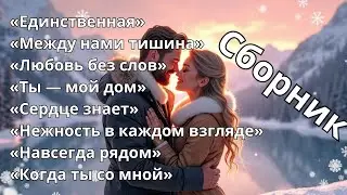 Сборник  2026. Самые трогательные песни о любви