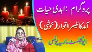 Urdu Sermon '' Third Sunday of Advent (Joy) '' Evangelist Maria Younas.