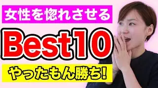 【こんなことでいいの？】男性にされて嬉しい行動10連発！