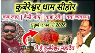 सीहोर कुबेरेश्वर धाम कैसे जाए | रहना खाना घूमना | पंडित प्रदीप मिश्रा रुद्राक्ष महोत्सव 2026 जानकारी