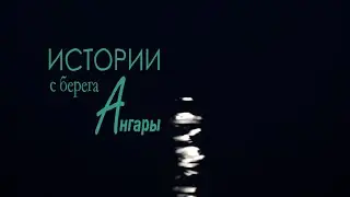 История вторая  МЕДВЕЖЬЯ ШАЛОСТЬ