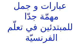 عبارات مفيدة جدا للمبتدئين بالفرنسية:أهم الكلمات و الجمل الأكثر استعمالا يوميا #apprendrelefrancais