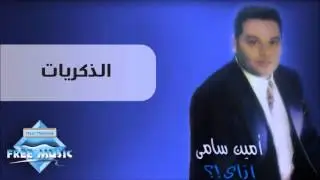 Amin Samy - El Zekrayat | أمين سامي - الذكريات