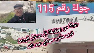 جولة رقم 115 من بوزنيقة إلى مدخل الرباط.