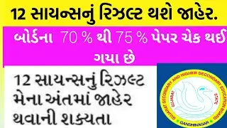 std 12 science result date 2020 , dhoran 12 board parinam 2020 , std 12 board exam result date 2020