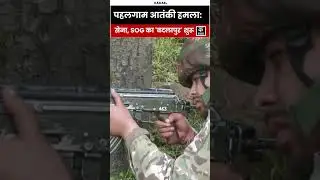 #shorts| #Pahalgamterrorattack| Army, SOG launch search operation to Nab Terrorists in Lasana forest