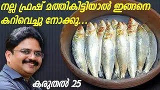 തനി നാടൻ ഈസി മീൻ കറി | Easy fish curry | Nadan meen curry | Meen mulakittath | Saji Therully