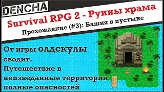 Survival RPG 2 - Руины Храма. Прохождение #3