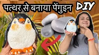 DIY Stone Penguin Craft 🐧 #viral #trending #artandcraft #craft #art #stoneart #penguin #clay #stone 